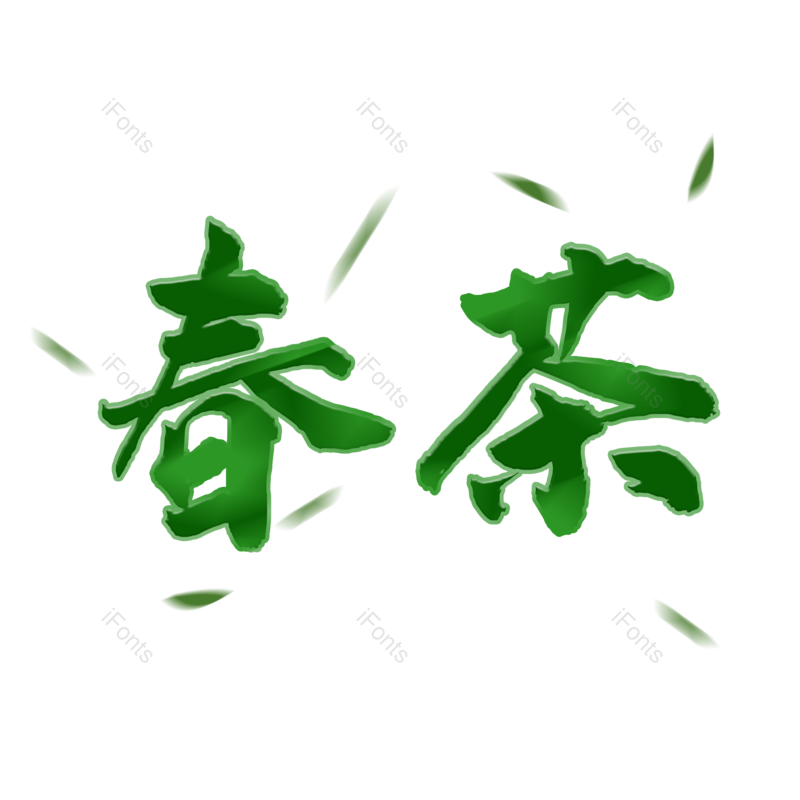 艺术字图片,绿色元素,茶元素PNG,免抠素材